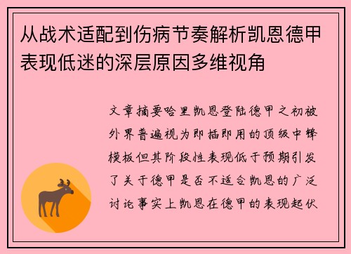 从战术适配到伤病节奏解析凯恩德甲表现低迷的深层原因多维视角 从战术适配到伤病节奏解析凯恩德甲表现低迷的深层原因多维视角