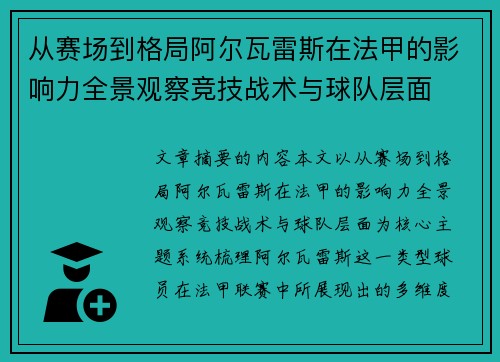从赛场到格局阿尔瓦雷斯在法甲的影响力全景观察竞技战术与球队层面 从赛场到格局阿尔瓦雷斯在法甲的影响力全景观察竞技战术与球队层面