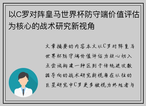 以C罗对阵皇马世界杯防守端价值评估为核心的战术研究新视角