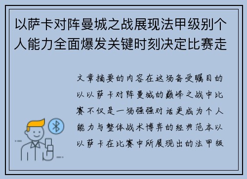 以萨卡对阵曼城之战展现法甲级别个人能力全面爆发关键时刻决定比赛走向 以萨卡对阵曼城之战展现法甲级别个人能力全面爆发关键时刻决定比赛走向