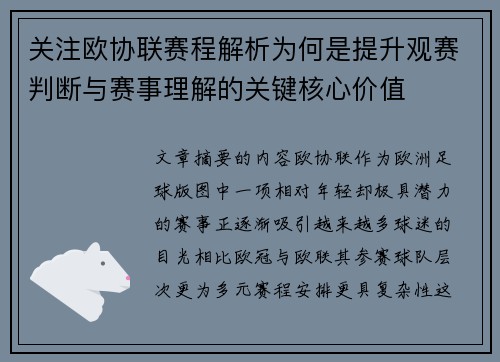 关注欧协联赛程解析为何是提升观赛判断与赛事理解的关键核心价值 关注欧协联赛程解析为何是提升观赛判断与赛事理解的关键核心价值