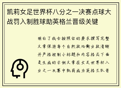 凯莉女足世界杯八分之一决赛点球大战罚入制胜球助英格兰晋级关键 凯莉女足世界杯八分之一决赛点球大战罚入制胜球助英格兰晋级关键