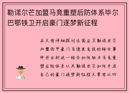勒诺尔芒加盟马竞重塑后防体系毕尔巴鄂铁卫开启豪门逐梦新征程 勒诺尔芒加盟马竞重塑后防体系毕尔巴鄂铁卫开启豪门逐梦新征程