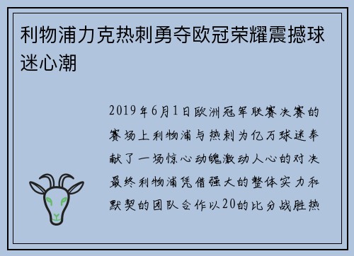 利物浦力克热刺勇夺欧冠荣耀震撼球迷心潮
