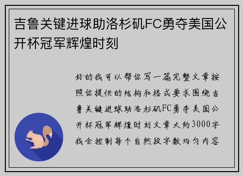 吉鲁关键进球助洛杉矶FC勇夺美国公开杯冠军辉煌时刻 吉鲁关键进球助洛杉矶FC勇夺美国公开杯冠军辉煌时刻