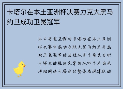 卡塔尔在本土亚洲杯决赛力克大黑马约旦成功卫冕冠军 卡塔尔在本土亚洲杯决赛力克大黑马约旦成功卫冕冠军