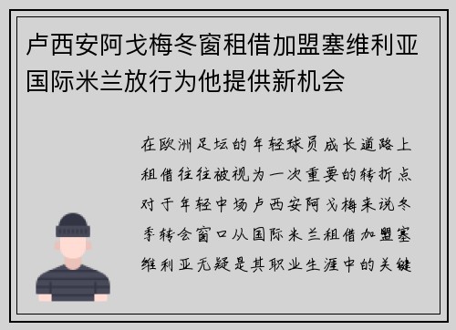 卢西安阿戈梅冬窗租借加盟塞维利亚国际米兰放行为他提供新机会