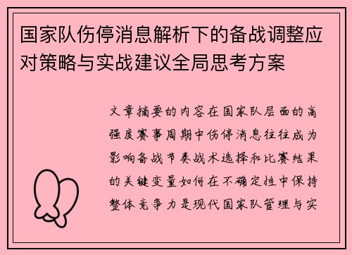国家队伤停消息解析下的备战调整应对策略与实战建议全局思考方案