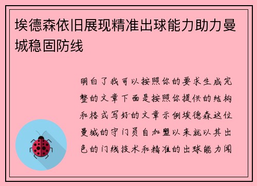 埃德森依旧展现精准出球能力助力曼城稳固防线 埃德森依旧展现精准出球能力助力曼城稳固防线