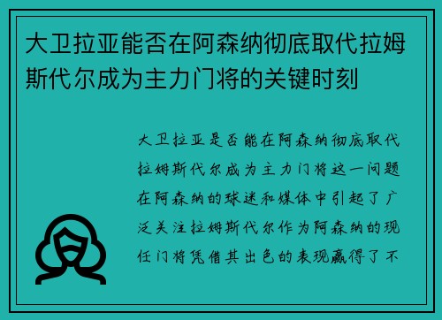 大卫拉亚能否在阿森纳彻底取代拉姆斯代尔成为主力门将的关键时刻