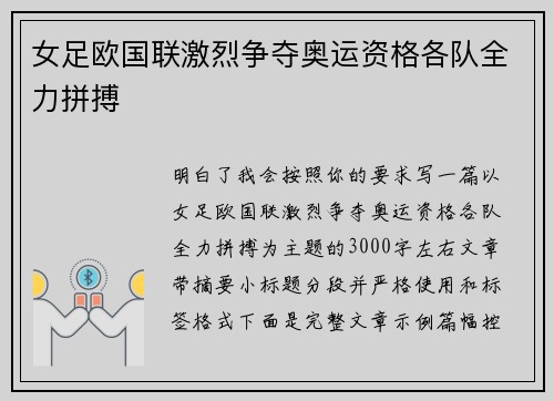 女足欧国联激烈争夺奥运资格各队全力拼搏