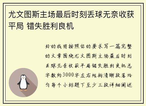 尤文图斯主场最后时刻丢球无奈收获平局 错失胜利良机