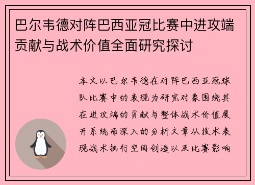 巴尔韦德对阵巴西亚冠比赛中进攻端贡献与战术价值全面研究探讨