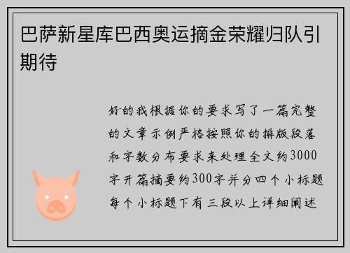巴萨新星库巴西奥运摘金荣耀归队引期待