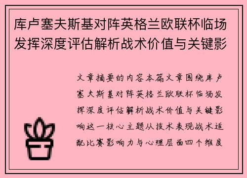 库卢塞夫斯基对阵英格兰欧联杯临场发挥深度评估解析战术价值与关键影响