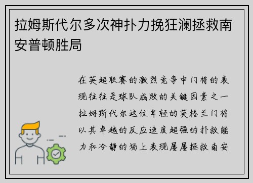 拉姆斯代尔多次神扑力挽狂澜拯救南安普顿胜局