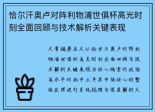 恰尔汗奥卢对阵利物浦世俱杯高光时刻全面回顾与技术解析关键表现