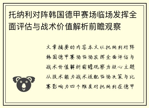 托纳利对阵韩国德甲赛场临场发挥全面评估与战术价值解析前瞻观察 托纳利对阵韩国德甲赛场临场发挥全面评估与战术价值解析前瞻观察