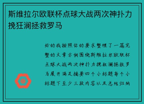 斯维拉尔欧联杯点球大战两次神扑力挽狂澜拯救罗马 斯维拉尔欧联杯点球大战两次神扑力挽狂澜拯救罗马