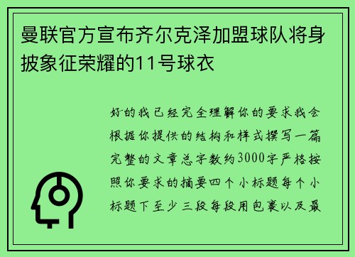 曼联官方宣布齐尔克泽加盟球队将身披象征荣耀的11号球衣