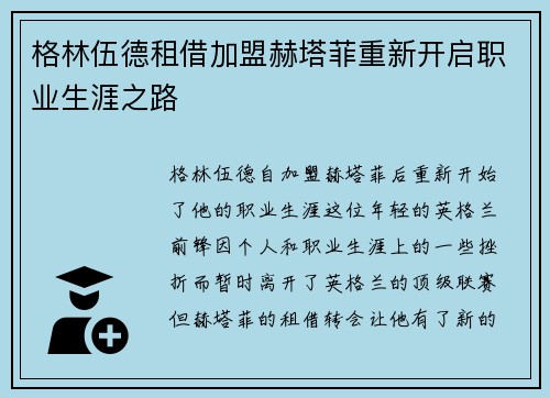 格林伍德租借加盟赫塔菲重新开启职业生涯之路