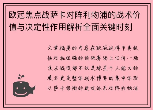欧冠焦点战萨卡对阵利物浦的战术价值与决定性作用解析全面关键时刻
