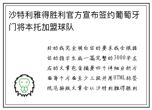沙特利雅得胜利官方宣布签约葡萄牙门将本托加盟球队