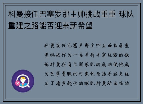 科曼接任巴塞罗那主帅挑战重重 球队重建之路能否迎来新希望