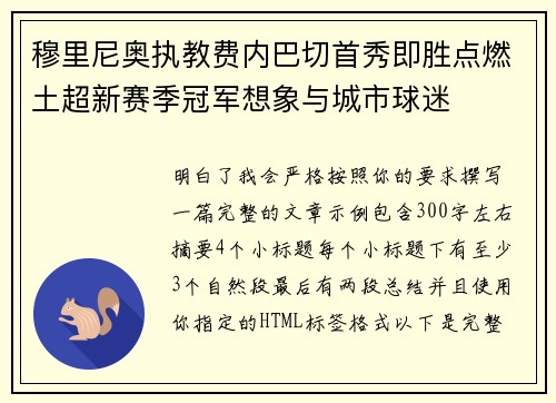 穆里尼奥执教费内巴切首秀即胜点燃土超新赛季冠军想象与城市球迷