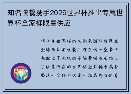 知名快餐携手2026世界杯推出专属世界杯全家桶限量供应