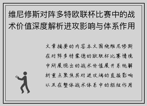 维尼修斯对阵多特欧联杯比赛中的战术价值深度解析进攻影响与体系作用 维尼修斯对阵多特欧联杯比赛中的战术价值深度解析进攻影响与体系作用