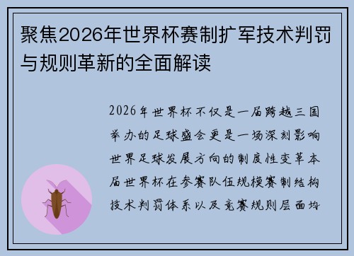 聚焦2026年世界杯赛制扩军技术判罚与规则革新的全面解读 聚焦2026年世界杯赛制扩军技术判罚与规则革新的全面解读