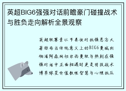 英超BIG6强强对话前瞻豪门碰撞战术与胜负走向解析全景观察 英超BIG6强强对话前瞻豪门碰撞战术与胜负走向解析全景观察