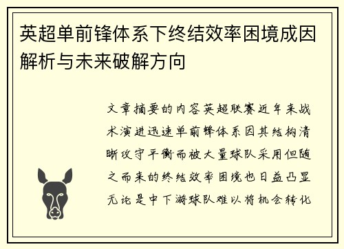 英超单前锋体系下终结效率困境成因解析与未来破解方向 英超单前锋体系下终结效率困境成因解析与未来破解方向