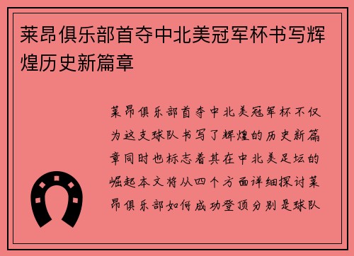 莱昂俱乐部首夺中北美冠军杯书写辉煌历史新篇章 莱昂俱乐部首夺中北美冠军杯书写辉煌历史新篇章