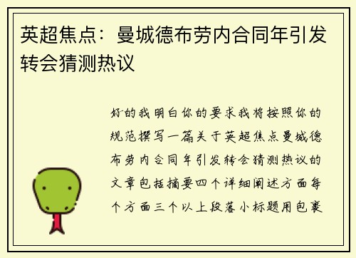 英超焦点:曼城德布劳内合同年引发转会猜测热议 英超焦点:曼城德布劳内合同年引发转会猜测热议