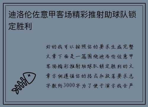 迪洛伦佐意甲客场精彩推射助球队锁定胜利 迪洛伦佐意甲客场精彩推射助球队锁定胜利