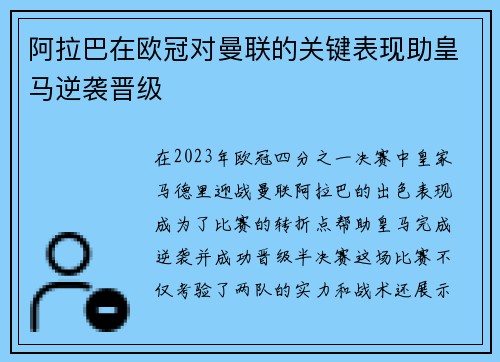 阿拉巴在欧冠对曼联的关键表现助皇马逆袭晋级 阿拉巴在欧冠对曼联的关键表现助皇马逆袭晋级